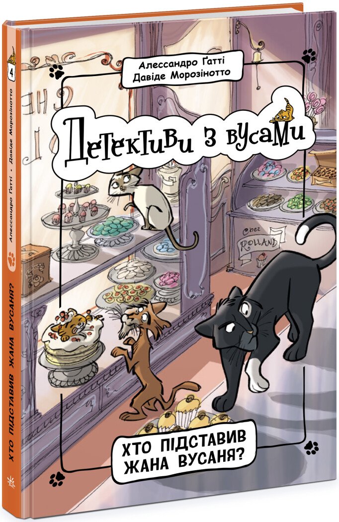 Детективи з вусами  Хто підставив Жана Вусаня? Книга 4
