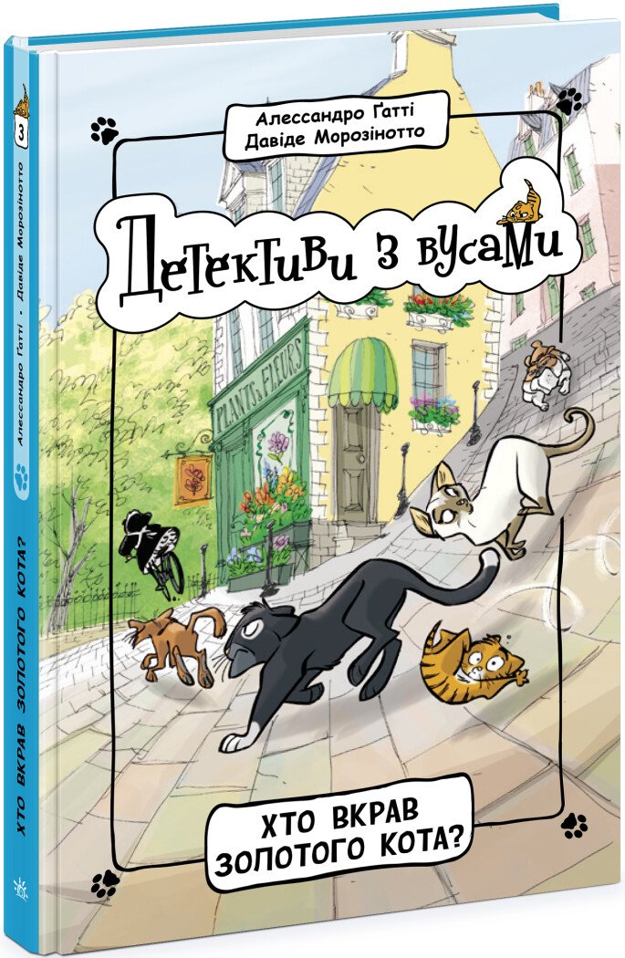 Детективи з вусами  Хто вкрав золотого кота? Книга 3