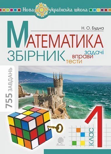 Математика. 1 клас. ЗБІРНИК. Задачі, вправи, тести. НУШ  Будна Н.О.