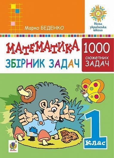 Математика. 1 клас. Збірник 1000 сюжетних задач, герої яких живуть, жартують, розважаються, допомагають один одному. НУШ  Беденко М.В.