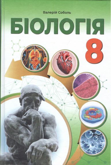 Біологія 8 клас НУШ  Підручник. Соболь В.І.