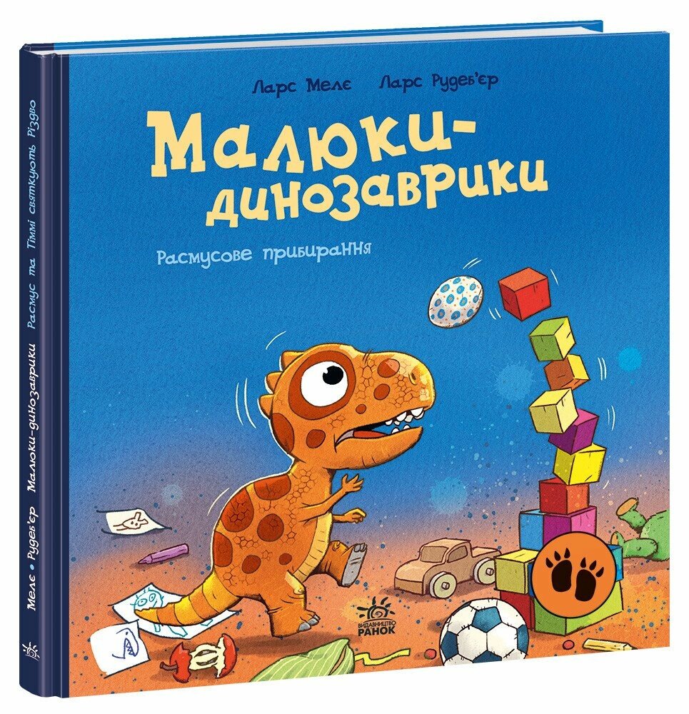 Малюки-динозаврики  Расмусове прибирання.