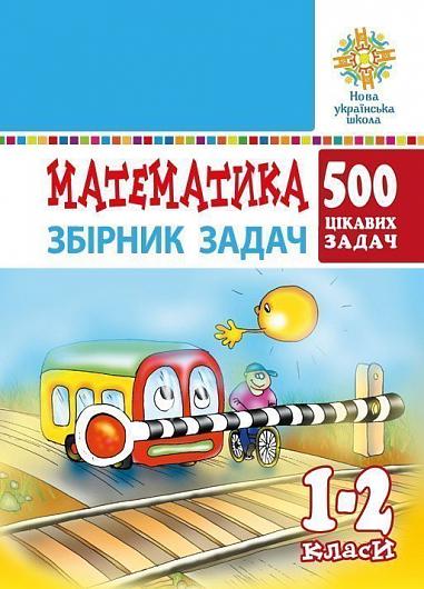 Математика. 1-2 класи. 500 цікавих задач. НУШ  Богданович М.В.