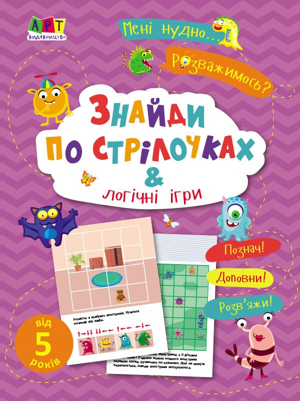 Мені нудно!  Знайди по стрілочках і логічні ігри