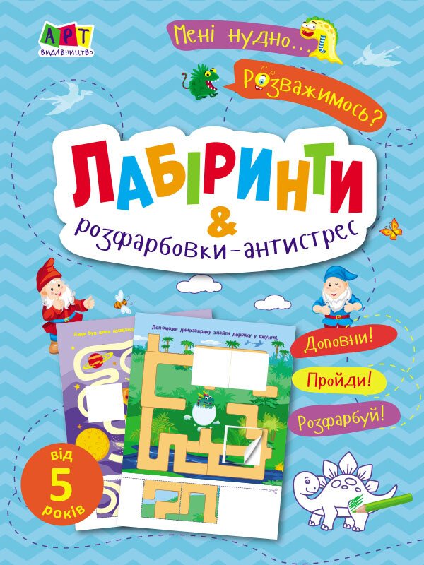 Мені нудно!  Лабіринти і розфарбовки-антистрес