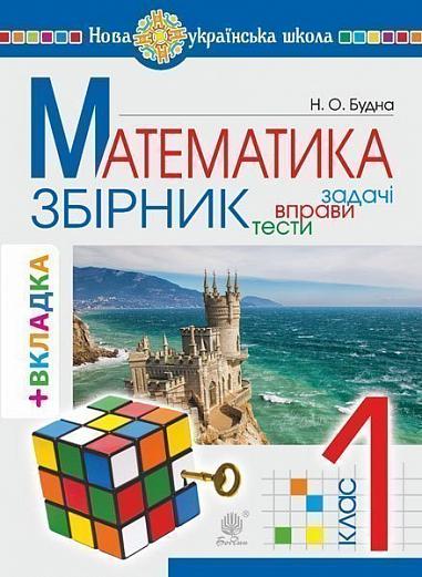 Математика. 1 клас. ЗБІРНИК. Задачі, вправи, тести (з кольоровою вкладкою, кубик Рубіка) НУШ  Будна Н.О.
