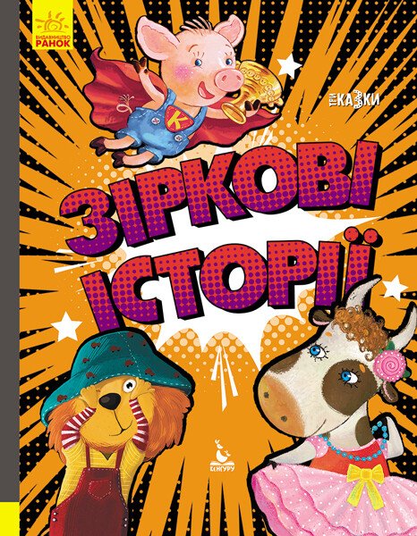 Моя казкотерапія  Зіркові історії. Три Казки. Подарункове видання