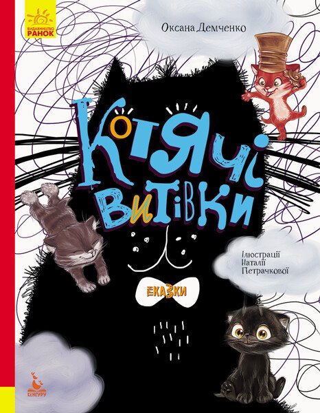 Моя казкотерапія   Котячі витівки. Три Казки. Подарункове видання
