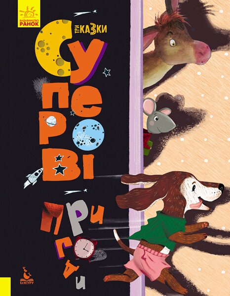 Моя казкотерапія  Суперові пригоди. Три Казки. Подарункове видання