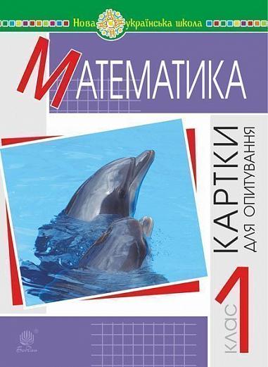 Математика. 1 клас. Картки для опитування. НУШ  Шост Н.Б. та ін.