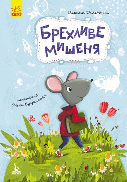 Моя казкотерапія. Брехливе мишеня