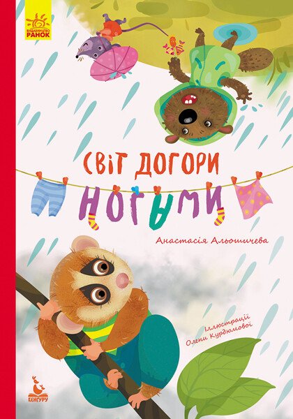 Моя казкотерапія. Світ догори ногами