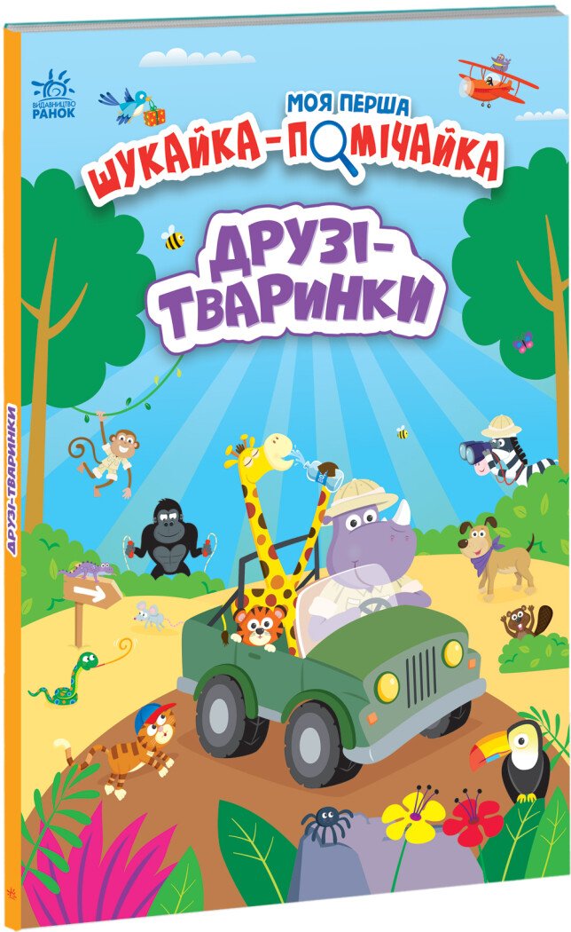 Моя перша шукайка-помічайка  Друзі-тваринки