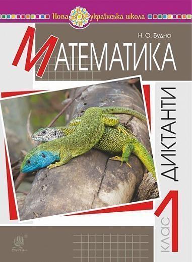 Математика. 1 клас. Диктанти. НУШ  Будна Н.О.
