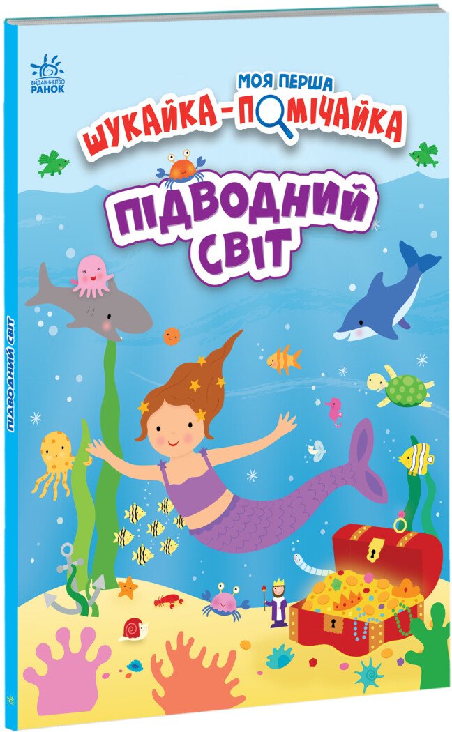 Моя перша шукайка-помічайка  Підводний світ