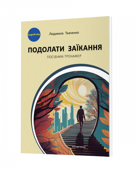 Подолати заїкання  Посібник-тренажер для підлітків і дорослих із заїканням та іншими темпо-ритмічними труднощами мовлення