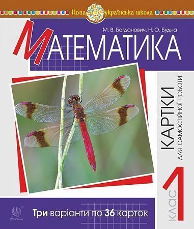 Математика. 1 клас. Картки для самостійної роботи. НУШ  Богданович М.В.