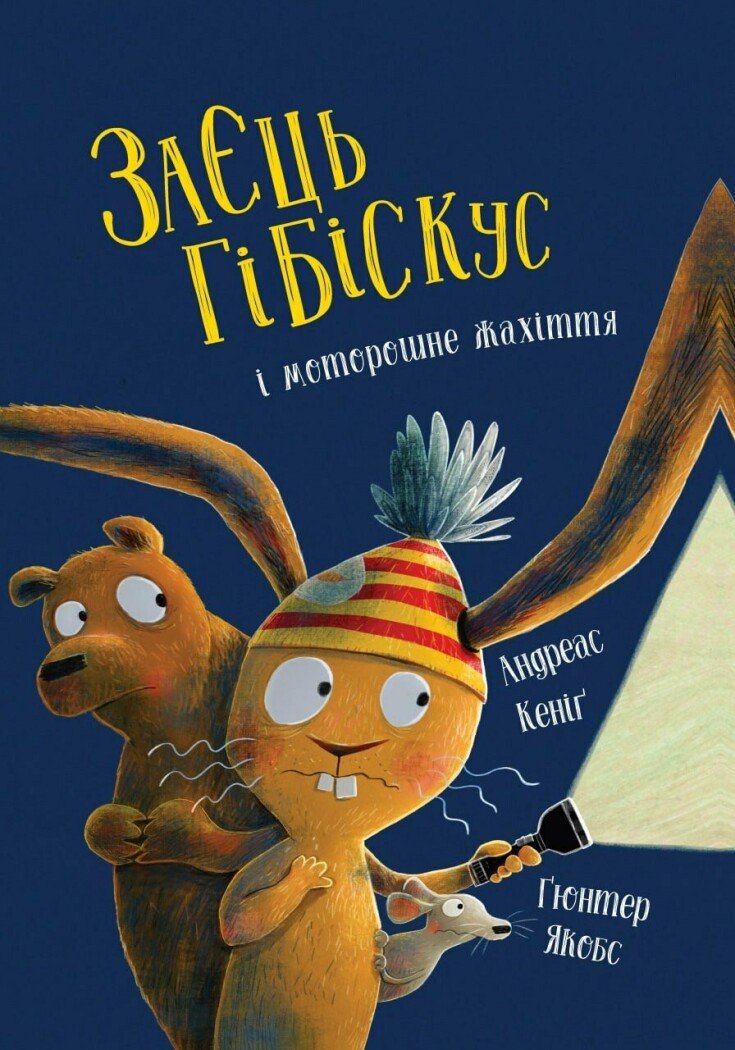Заєць Гібіскус і моторошне жахіття  Кеніґ Андреас