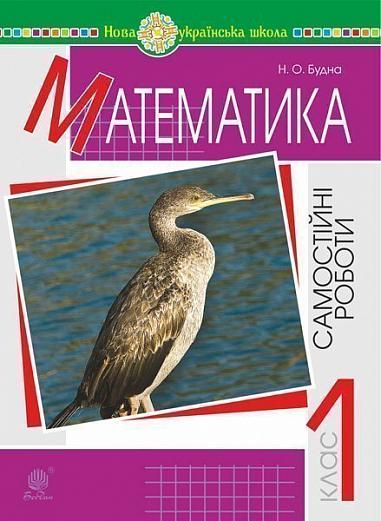 Математика. 1 клас. Самостійні роботи. НУШ  Будна Н.О.