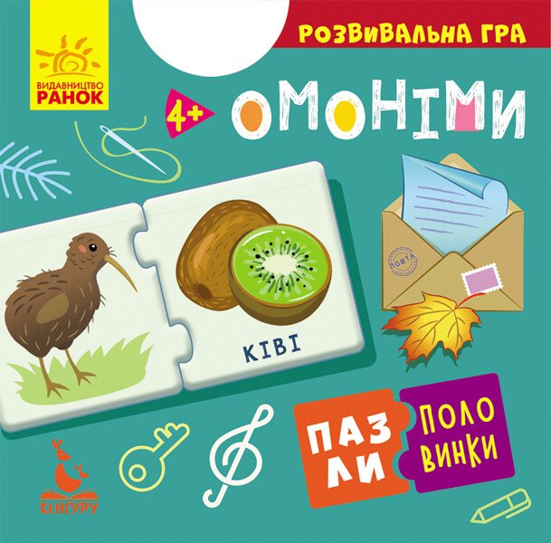 Пазли-половинки. Омоніми