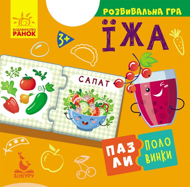 Пазли-половинки. Їжа