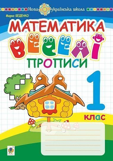 Математика. 1 клас. Веселі прописи. НУШ  Беденко М.В.