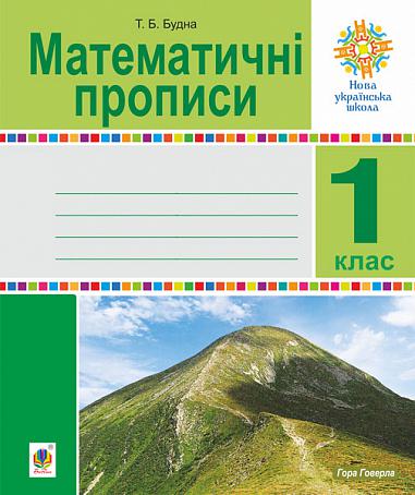 Математичні прописи. 1 клас. НУШ  Будна Т.Б.
