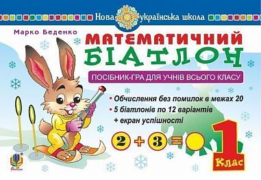 Математичний біатлон. 1 клас. Посібник-гра для учнів всього класу. НУШ  Беденко М.В.