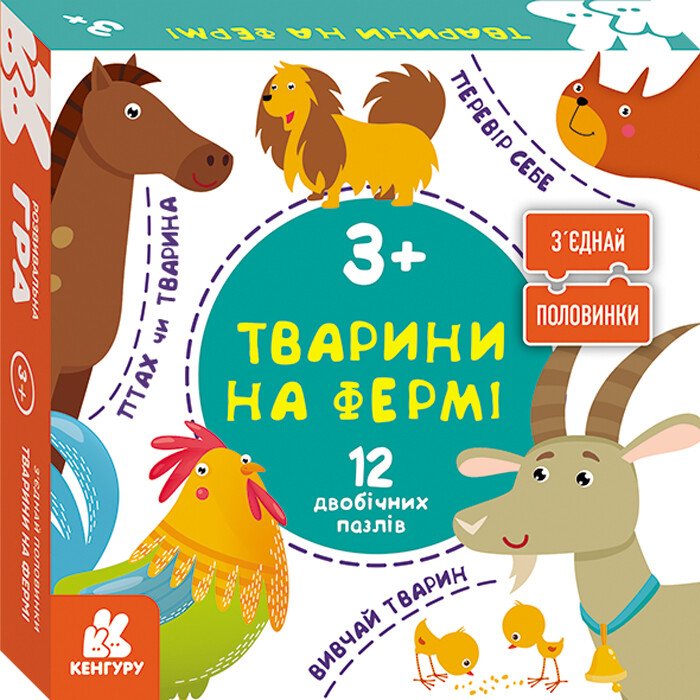 Зʼєднай половинки. Тварини на фермі. 12 двобічних пазлів
