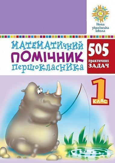 Математичний помічник першокласника. 505 практичних задач  НУШ  Богданович М.В.