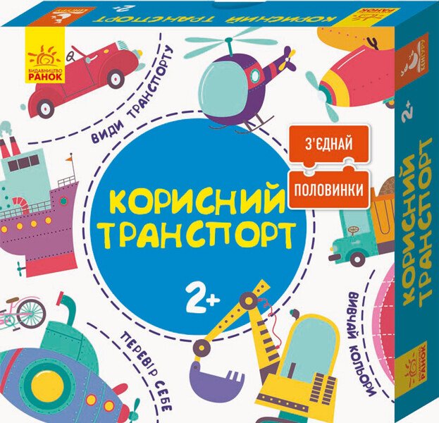 Зʼєднай половинки. 2+  Корисний транспорт. 12 двобічних пазлів