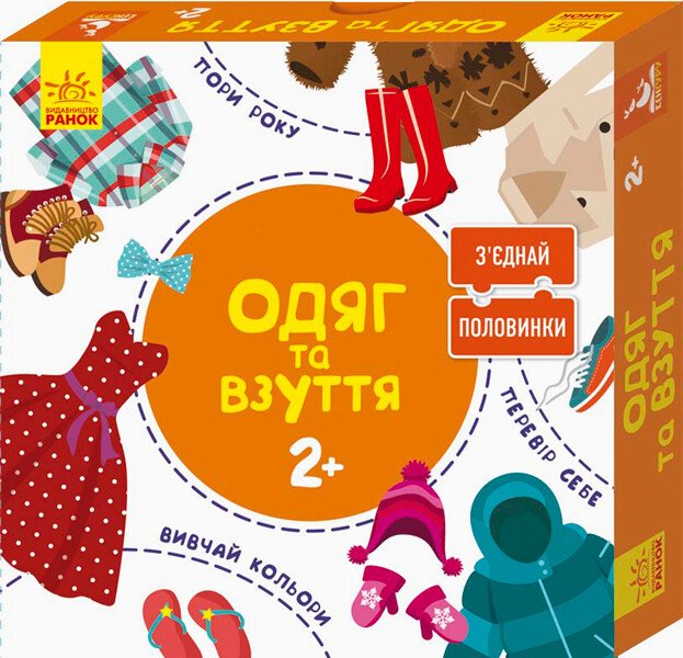Зʼєднай половинки. 2+  Одяг та взуття. 12 двобічних пазлів