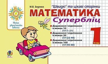 Математика. 1 клас. Швидкі та цікаві сторінки. Супербліц. НУШ