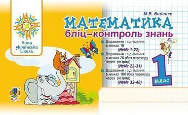 Математика. 1 клас. Бліцконтроль знань. НУШ  Беденко М.В.
