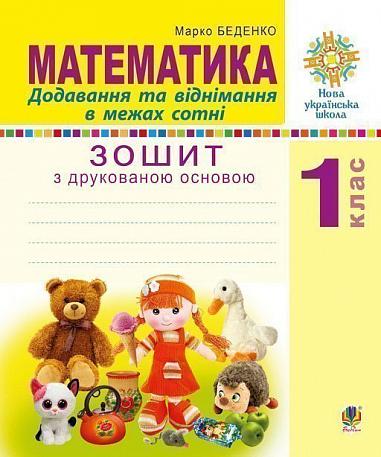 Математика. 1 клас. Додавання та віднімання в межах сотні. Зошит з друкованою основою. НУШ  Беденко М.В.