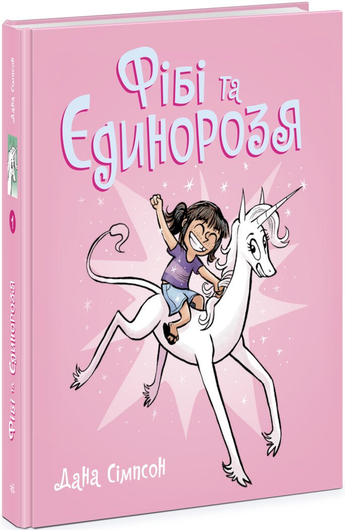 Фібі та  єдинорозя. Книга 1