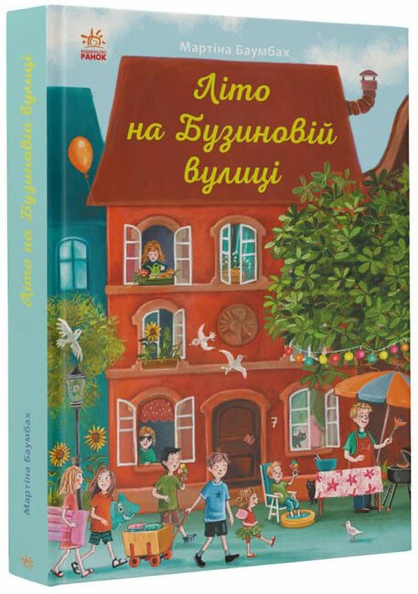 Рік на Бузиновій вулиці  Літо на Бузиновій вулиці