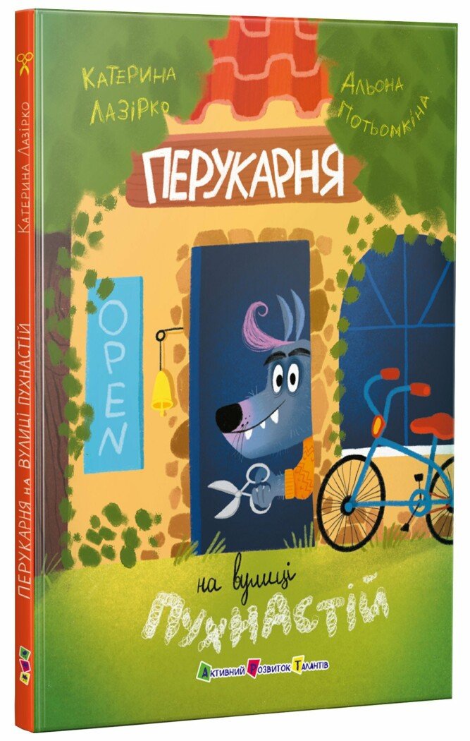 Книжка для читання  Перукарня на вулиці Пухнастій