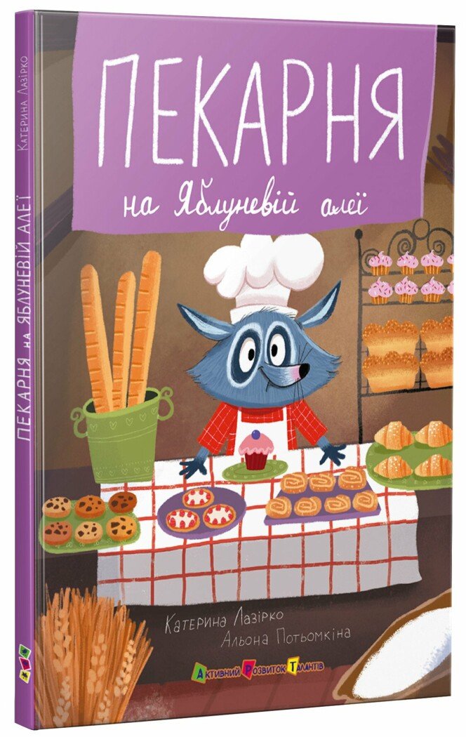 Книжка для читання  Пекарня на Яблуневій алеї