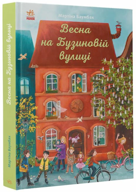 Рік на Бузиновій вулиці  Весна на Бузиновій вулиці