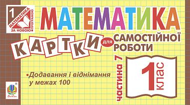 Математика. 1 клас. Картки для самостійної роботи. Частина сьома. НУШ  Вовчук І.С.