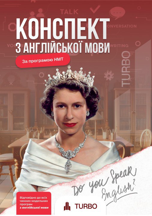 Англійська мова. Підготовка до ЗНО TURBO  Мартинюк А.