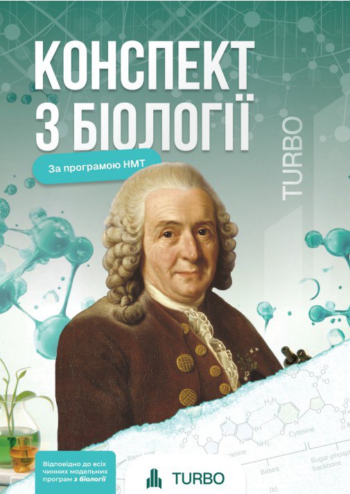 Біологія. Підготовка до ЗНО  TURBO  Кицмен Х.
