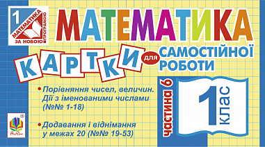 Математика. 1 клас. Картки для самостійної роботи. Частина шоста. НУШ  Вовчук І.С.