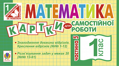 Математика. 1 клас. Картки для самостійної роботи. Частина п’ята. НУШ  Вовчук І.С.