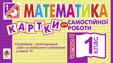 Математика. 1 клас. Картки для самостійної роботи. Частина четверта. НУШ  Вовчук І.С.
