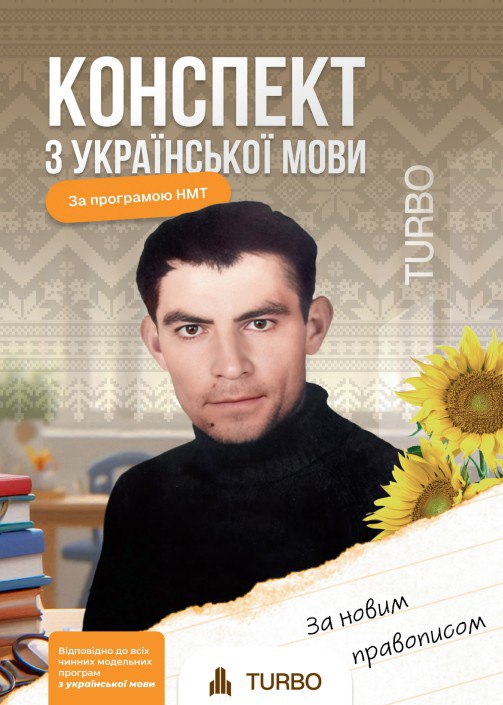 Українська мова. Підготовка до ЗНО  TURBO  Продан Д., Паращук Д.