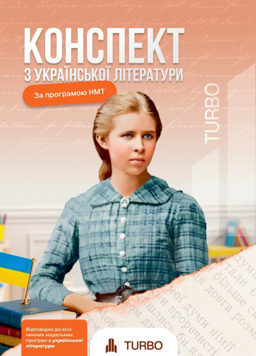 Українська література. Підготовка до ЗНО TURBO  Галавай А.