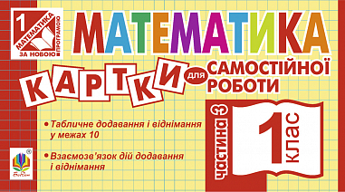 Математика. 1 клас. Картки для самостійної роботи. Частина третя. НУШ  Вовчук І.С.