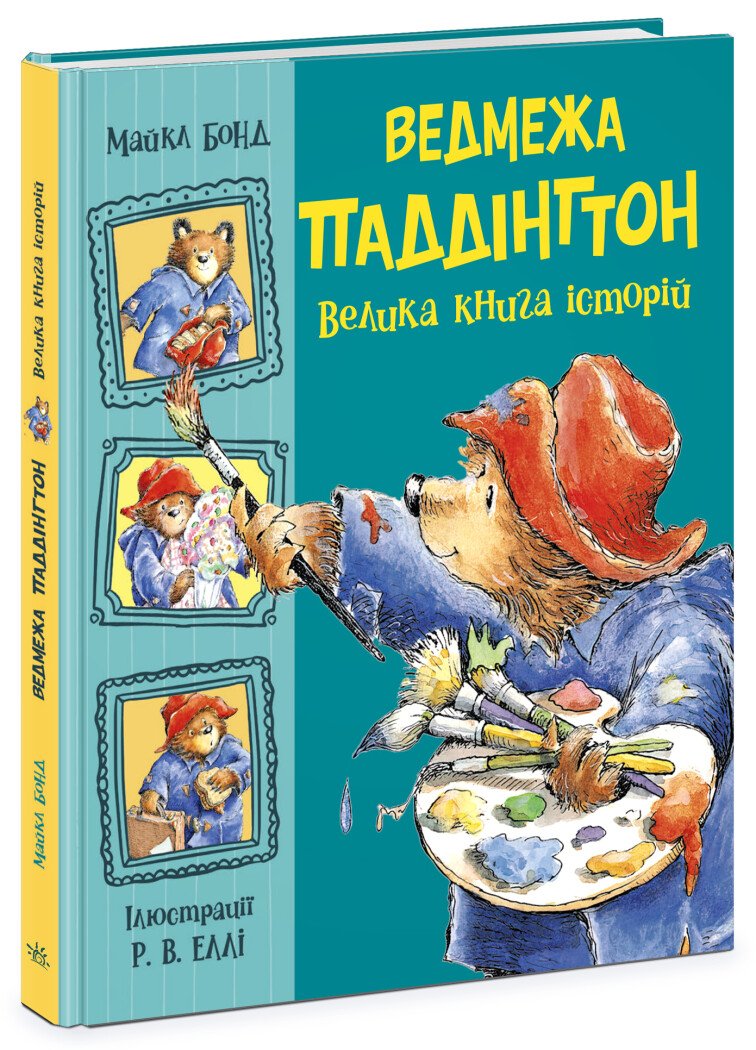 Золота колекція  Ведмежа Паддінгтон. Велика книга історій  Бонд Майкл